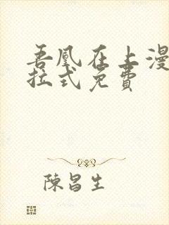 吾凰在上漫画下拉式免费