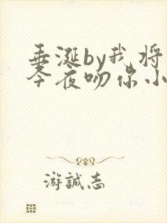 垂涎by我将在今夜吻你小说免费阅读txt