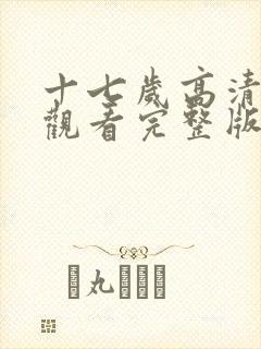 十七岁高清免费观看完整版