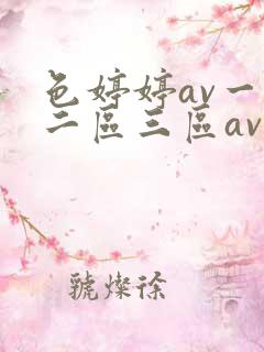色婷婷av一区二区三区av