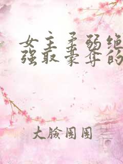 女主柔弱绝色被强取豪夺的总裁文