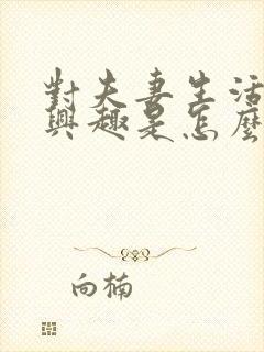 对夫妻生活不感兴趣是怎么回事男