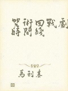 咒术回战剧场版时间线