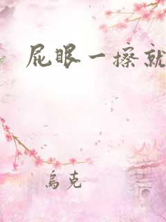 屁眼一擦就有血