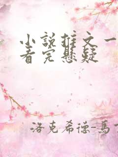 小说推文一口气看完悬疑