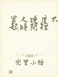 男人硬度不够勃起时间短