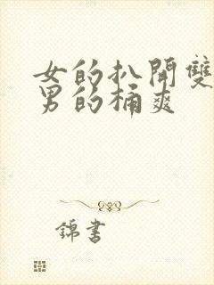 女的扒开双腿让男的桶爽