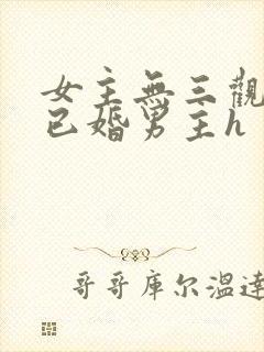 女主无三观出轨已婚男主h