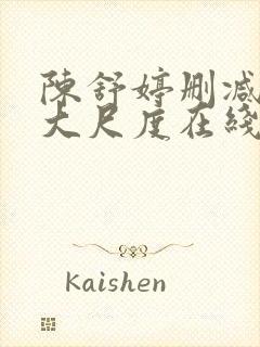 陈舒婷删减部分大尺度在线观看