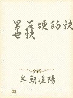 男友硬的快软的也快