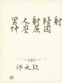 男人射精射不完什么原因