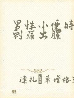 男性小便时尿道刺痛出脓