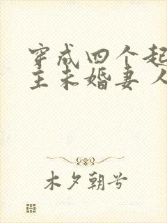 穿成四个起点男主未婚妻 人世客