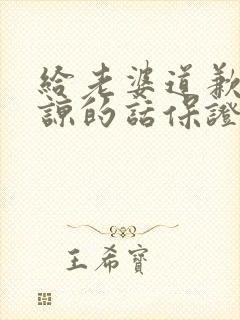 给老婆道歉求原谅的话保证书