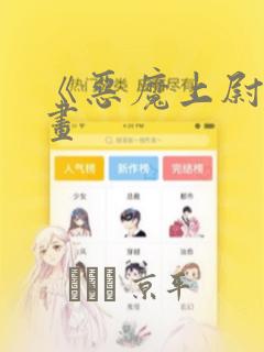 《恶魔上尉》漫画