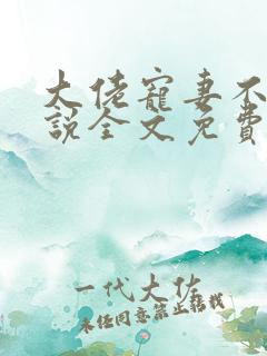 大佬宠妻不腻小说全文免费阅读