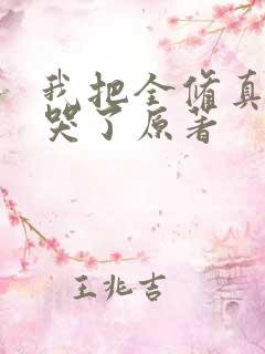 我把全修真界卷哭了原著