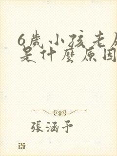 6岁小孩老尿床是什么原因