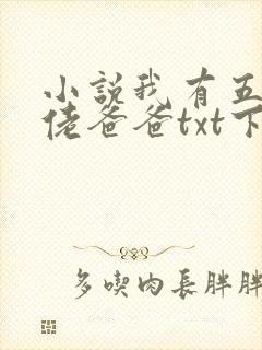 小说我有五个大佬爸爸txt下载