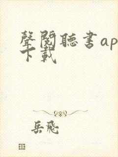 声阅听书app下载