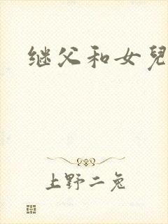 继父和女儿文