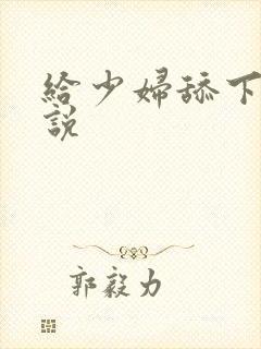 给少妇舔下面小说