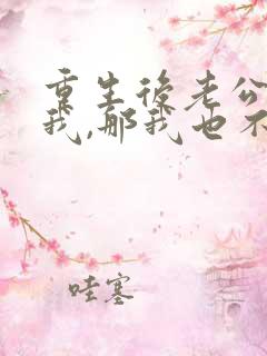 重生后老公不选我,那我也不选他免费阅读