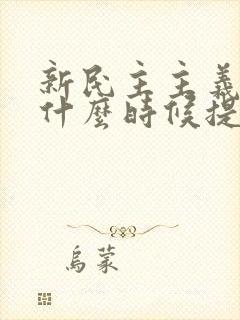 新民主主义革命什么时候提出