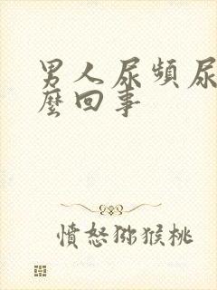 男人尿频尿是怎么回事