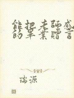 能把老师感动哭的毕业赠言