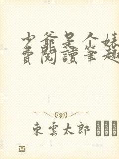 少爷是个婊子免费阅读笔趣阁