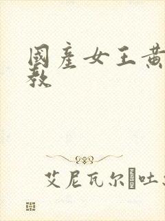 国产女王黄金调教