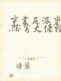 穿书反派变团宠,阴鸷大佬轻点宠