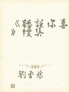 《听说你喜欢我》续集