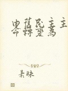 由旧民主主义革命转变为