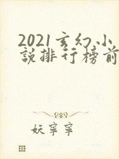 2021玄幻小说排行榜前十名