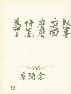 为什么突然硬不了怎么回事