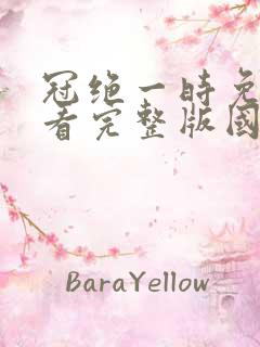 冠绝一时免费观看完整版国语高清