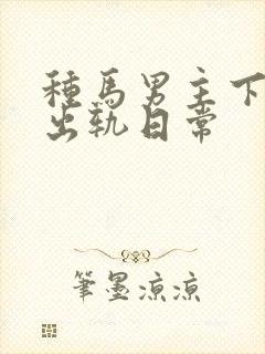 种马男主下半身出轨日常