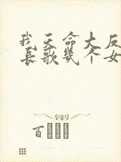 我天命大反派顾长歌几个女人