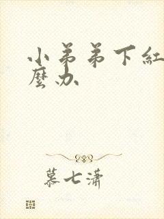 小弟弟下红肿怎么办