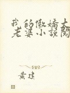 我的傲娇大小姐老婆小说阅读全文