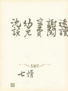 沈幼宁谢远舟小说免费阅读最新章节