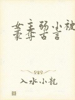 女主弱小被强取豪夺古言