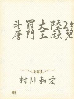 斗罗大陆2绝世唐门王秋儿