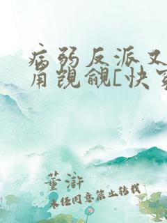 病弱反派又被主角觊觎[快穿]