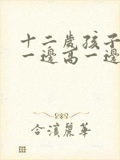 十二岁孩子肩膀一边高一边低怎么办