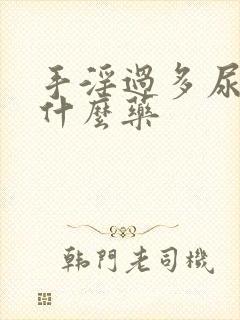 手淫过多尿频吃什么药