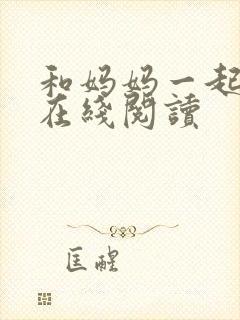 和妈妈一起小说在线阅读