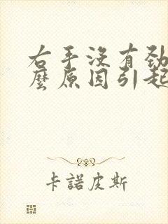 右手没有劲是什么原因引起的